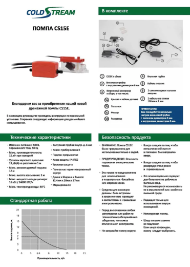 Помпа проточная Coldstream CS15E